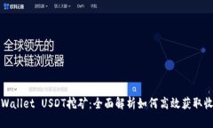 TPWallet USDT挖矿：全面解析