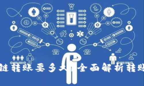 : TPWallet内跨链转账要多久？全面解析转账速度与影响因素