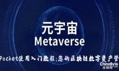 TokenPocket使用入门教程：您