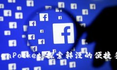 TokenPocket：探索韩漫的便捷