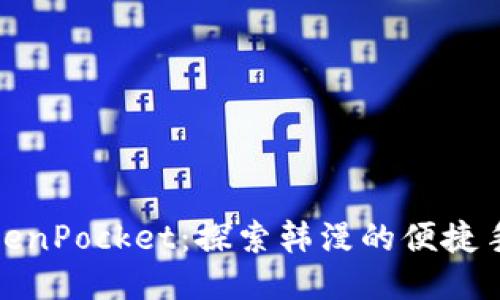 TokenPocket：探索韩漫的便捷手段