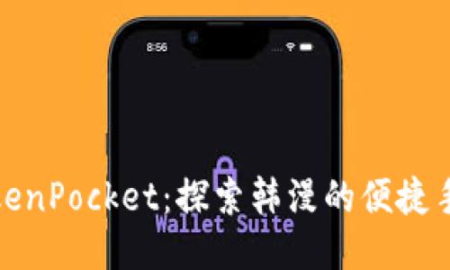 TokenPocket：探索韩漫的便捷手段