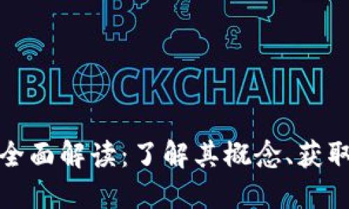 人人视频虚拟币全面解读：了解其概念、获取方式与应用场景