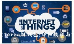 如何创建Terra链钱包：详细