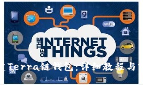 如何创建Terra链钱包：详细教程与实用技巧