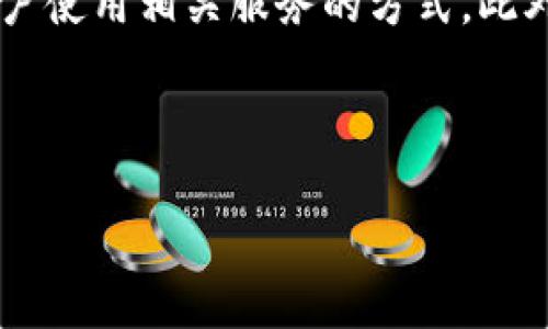   全面解析CY虚拟币：投资、应用及市场前景 / 

 guanjianci CY虚拟币, 投资虚拟货币, 加密货币应用, 虚拟币市场前景 /guanjianci 

### 内容主体大纲

1. **引言**
   - 虚拟币的定义
   - CY虚拟币的兴起背景

2. **CY虚拟币的起源与发展**
   - CY虚拟币的创建初衷
   - 关键技术与团队介绍

3. **CY虚拟币的技术架构**
   - 基于区块链技术的特性
   - 智能合约的应用与优势

4. **CY虚拟币的投资价值分析**
   - 市场表现数据解读
   - 投资者的信心与风险管理

5. **CY虚拟币在实际应用中的表现**
   - 当前应用场景分析
   - 与其他虚拟币的对比

6. **CY虚拟币的未来市场前景**
   - 市场趋势与发展预测
   - 政策环境与潜在挑战

7. **常见问题解答**
   - 问题1：虚拟币市场的基本运作是怎样的？
   - 问题2：CY虚拟币与传统货币的差异是什么？
   - 问题3：如何有效投资CY虚拟币？
   - 问题4：CY虚拟币面临哪些技术挑战？
   - 问题5：CY虚拟币如何保护用户隐私？
   - 问题6：未来CY虚拟币可能遇到的政策约束有哪些？

---

### 1. 引言

随着信息技术的飞速发展，虚拟货币逐渐走入了人们的视野。近年来，随着比特币及其他加密资产的暴涨，越来越多的投资者开始关注这一新兴市场。其中，CY虚拟币作为近年来新兴的一种货币形式，吸引了大批投资者的目光。本文将全面解析CY虚拟币的投资、应用及其在市场中的前景。

### 2. CY虚拟币的起源与发展

CY虚拟币的创建是在加密货币市场急剧增长的背景下进行的。初衷是为了提供一种更加高效、安全且透明的交易方式。创建团队由一群技术专家和金融投资者组成，旨在将区块链技术应用于更多的场景。随着时间推移，CY虚拟币逐渐形成了自身的品牌与用户群体，市场反馈良好。

### 3. CY虚拟币的技术架构

CY虚拟币基于区块链技术，具备去中心化、公开透明和不可篡改的特性。每一笔交易都通过智能合约的方式被执行，这一过程不仅减少了人为干预的可能性，还提升了整个网络的效率。此外，CY虚拟币采用的独特算法保障了交易的安全性，使用户在使用时更加放心。

### 4. CY虚拟币的投资价值分析

根据市场数据，CY虚拟币的价值在过去一年内经历了显著的上涨。这引发了广大投资者的兴趣。在评估投资时，需要注意市场波动的风险。投资者应考虑自身的风险承受能力，并制定相应的投资策略，以便在变幻莫测的市场中稳健前行。

### 5. CY虚拟币在实际应用中的表现

CY虚拟币目前已在多种场景下应用，涵盖了从线上支付到数字资产管理等多个领域。与其他虚拟币相比，它在交易速度和手续费方面表现出色，逐渐被更多商家与消费者接受。与此同时，对于线上平台的安全性和交易流程的便利性，CY虚拟币也起到了积极的推动作用。

### 6. CY虚拟币的未来市场前景

未来CY虚拟币的发展前景广阔，预计将与新兴行业进一步融合。随着政策的逐步完善及用户认知的提升，CY虚拟币有望吸引更多投资者。同时，关注政策环境变化，及时调整策略，将有助于保持其市场竞争力。

### 7. 常见问题解答

#### 问题1：虚拟币市场的基本运作是怎样的？

虚拟币市场的基本运作包括供需关系、流通方式及交易规则等。投资者通过交易所买入或卖出虚拟币，价格由市场参与者的交易量和购买意愿决定。通常，市场会经历波动，受多种因素影响，包括市场情绪、政策变化、技术革新等。

#### 问题2：CY虚拟币与传统货币的差异是什么？

CY虚拟币与传统货币的主要区别在于去中心化、价值波动性及交易透明度等方面。传统货币由中央银行管理和调控，而CY虚拟币大多无中央管理机构，通过区块链技术实现交易的信任机制。传统货币的价值较为稳定，而虚拟币则通常表现出较大的波动性。最后，CY虚拟币的交易是公开透明的，任何人都可以查看链上记录。

#### 问题3：如何有效投资CY虚拟币？

有效投资CY虚拟币需要考虑市场动向，合理配置资产，确保风险控制。建议投资者在选择投资时深入了解市场，分析趋势，做好充分的市场调研。此外，明确自己的投资目标和风险承受能力，选用合适的投资方式，如集中投资或分散投资都需谨慎决策。

#### 问题4：CY虚拟币面临哪些技术挑战？

CY虚拟币在使用过程中面临技术瓶颈，例如交易速度、网络拥堵、安全性等问题。这些问题若未能解决，可能会阻碍其在实际应用中的推广。此外，竞争加剧、技术革新迅速亦可能对CY虚拟币构成挑战，唯有不断提升技术与服务的质量，才能立足市场。

#### 问题5：CY虚拟币如何保护用户隐私？

为了保护用户隐私，CY虚拟币采取了多重加密技术，确保用户信息安全。通过使用匿名交易协议和多签名交易，用户在交易中可以保持隐私。此外，平台也应采取措施，加强数据保护，确保用户的资产安全和个人信息不被泄露。

#### 问题6：未来CY虚拟币可能遇到的政策约束有哪些？

未来，CY虚拟币可能面临多种政策约束，包括监管政策、税收政策及合法性的问题。各国政府可能会逐渐出台更为严格的监管标准，影响交易所及用户使用相关服务的方式。此外，税收政策也可能会改变投资者的收益预期，需关注国际政策变化对市场的影响。

---

以上是关于CY虚拟币的综合分析与解读，希望能够为读者在了解这一新兴市场时提供有价值的参考。