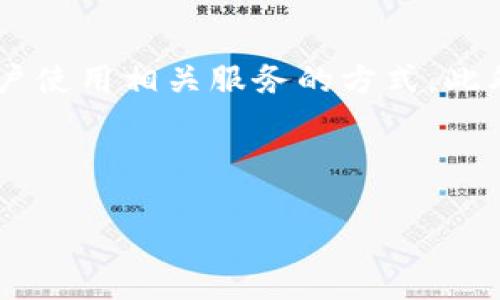  全面解析CY虚拟币：投资、应用及市场前景 / 

 guanjianci CY虚拟币, 投资虚拟货币, 加密货币应用, 虚拟币市场前景 /guanjianci 

### 内容主体大纲

1. **引言**
   - 虚拟币的定义
   - CY虚拟币的兴起背景

2. **CY虚拟币的起源与发展**
   - CY虚拟币的创建初衷
   - 关键技术与团队介绍

3. **CY虚拟币的技术架构**
   - 基于区块链技术的特性
   - 智能合约的应用与优势

4. **CY虚拟币的投资价值分析**
   - 市场表现数据解读
   - 投资者的信心与风险管理

5. **CY虚拟币在实际应用中的表现**
   - 当前应用场景分析
   - 与其他虚拟币的对比

6. **CY虚拟币的未来市场前景**
   - 市场趋势与发展预测
   - 政策环境与潜在挑战

7. **常见问题解答**
   - 问题1：虚拟币市场的基本运作是怎样的？
   - 问题2：CY虚拟币与传统货币的差异是什么？
   - 问题3：如何有效投资CY虚拟币？
   - 问题4：CY虚拟币面临哪些技术挑战？
   - 问题5：CY虚拟币如何保护用户隐私？
   - 问题6：未来CY虚拟币可能遇到的政策约束有哪些？

---

### 1. 引言

随着信息技术的飞速发展，虚拟货币逐渐走入了人们的视野。近年来，随着比特币及其他加密资产的暴涨，越来越多的投资者开始关注这一新兴市场。其中，CY虚拟币作为近年来新兴的一种货币形式，吸引了大批投资者的目光。本文将全面解析CY虚拟币的投资、应用及其在市场中的前景。

### 2. CY虚拟币的起源与发展

CY虚拟币的创建是在加密货币市场急剧增长的背景下进行的。初衷是为了提供一种更加高效、安全且透明的交易方式。创建团队由一群技术专家和金融投资者组成，旨在将区块链技术应用于更多的场景。随着时间推移，CY虚拟币逐渐形成了自身的品牌与用户群体，市场反馈良好。

### 3. CY虚拟币的技术架构

CY虚拟币基于区块链技术，具备去中心化、公开透明和不可篡改的特性。每一笔交易都通过智能合约的方式被执行，这一过程不仅减少了人为干预的可能性，还提升了整个网络的效率。此外，CY虚拟币采用的独特算法保障了交易的安全性，使用户在使用时更加放心。

### 4. CY虚拟币的投资价值分析

根据市场数据，CY虚拟币的价值在过去一年内经历了显著的上涨。这引发了广大投资者的兴趣。在评估投资时，需要注意市场波动的风险。投资者应考虑自身的风险承受能力，并制定相应的投资策略，以便在变幻莫测的市场中稳健前行。

### 5. CY虚拟币在实际应用中的表现

CY虚拟币目前已在多种场景下应用，涵盖了从线上支付到数字资产管理等多个领域。与其他虚拟币相比，它在交易速度和手续费方面表现出色，逐渐被更多商家与消费者接受。与此同时，对于线上平台的安全性和交易流程的便利性，CY虚拟币也起到了积极的推动作用。

### 6. CY虚拟币的未来市场前景

未来CY虚拟币的发展前景广阔，预计将与新兴行业进一步融合。随着政策的逐步完善及用户认知的提升，CY虚拟币有望吸引更多投资者。同时，关注政策环境变化，及时调整策略，将有助于保持其市场竞争力。

### 7. 常见问题解答

#### 问题1：虚拟币市场的基本运作是怎样的？

虚拟币市场的基本运作包括供需关系、流通方式及交易规则等。投资者通过交易所买入或卖出虚拟币，价格由市场参与者的交易量和购买意愿决定。通常，市场会经历波动，受多种因素影响，包括市场情绪、政策变化、技术革新等。

#### 问题2：CY虚拟币与传统货币的差异是什么？

CY虚拟币与传统货币的主要区别在于去中心化、价值波动性及交易透明度等方面。传统货币由中央银行管理和调控，而CY虚拟币大多无中央管理机构，通过区块链技术实现交易的信任机制。传统货币的价值较为稳定，而虚拟币则通常表现出较大的波动性。最后，CY虚拟币的交易是公开透明的，任何人都可以查看链上记录。

#### 问题3：如何有效投资CY虚拟币？

有效投资CY虚拟币需要考虑市场动向，合理配置资产，确保风险控制。建议投资者在选择投资时深入了解市场，分析趋势，做好充分的市场调研。此外，明确自己的投资目标和风险承受能力，选用合适的投资方式，如集中投资或分散投资都需谨慎决策。

#### 问题4：CY虚拟币面临哪些技术挑战？

CY虚拟币在使用过程中面临技术瓶颈，例如交易速度、网络拥堵、安全性等问题。这些问题若未能解决，可能会阻碍其在实际应用中的推广。此外，竞争加剧、技术革新迅速亦可能对CY虚拟币构成挑战，唯有不断提升技术与服务的质量，才能立足市场。

#### 问题5：CY虚拟币如何保护用户隐私？

为了保护用户隐私，CY虚拟币采取了多重加密技术，确保用户信息安全。通过使用匿名交易协议和多签名交易，用户在交易中可以保持隐私。此外，平台也应采取措施，加强数据保护，确保用户的资产安全和个人信息不被泄露。

#### 问题6：未来CY虚拟币可能遇到的政策约束有哪些？

未来，CY虚拟币可能面临多种政策约束，包括监管政策、税收政策及合法性的问题。各国政府可能会逐渐出台更为严格的监管标准，影响交易所及用户使用相关服务的方式。此外，税收政策也可能会改变投资者的收益预期，需关注国际政策变化对市场的影响。

---

以上是关于CY虚拟币的综合分析与解读，希望能够为读者在了解这一新兴市场时提供有价值的参考。