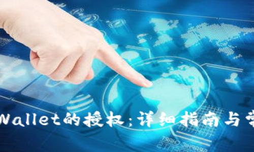 如何断开TPWallet的授权：详细指南与常见问题解答