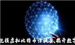 盐城警方破获大规模虚拟