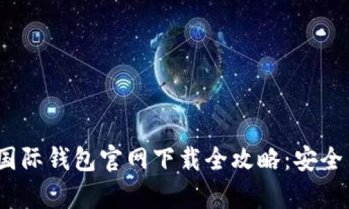 2025年TP国际钱包官网下载全攻略：安全与便捷并存