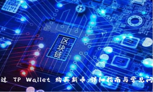 如何通过 TP Wallet 购买新币：详细指南与常见问题解答