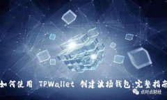 如何使用 TPWallet 创建波场