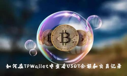 如何在TPWallet中查看USDT余额和交易记录
