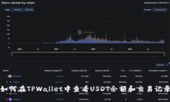 如何在TPWallet中查看USDT余