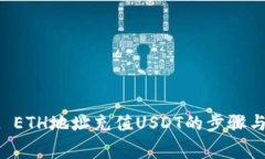 TPWallet ETH地址充值USDT的步