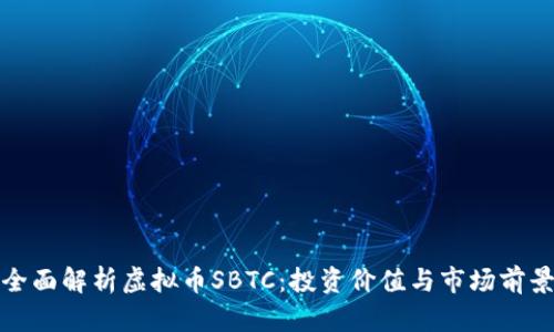 全面解析虚拟币SBTC：投资价值与市场前景