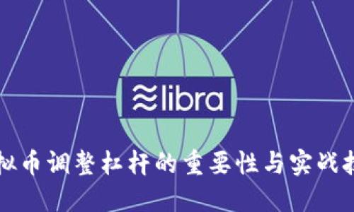 虚拟币调整杠杆的重要性与实战技巧