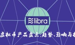 2023年虚拟币产品盘点：趋