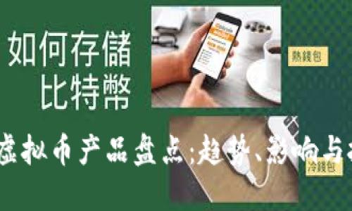 2023年虚拟币产品盘点：趋势、影响与投资机遇