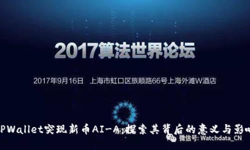 TPWallet突现新币AI-A：探索其背后的意义与影响