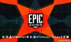 如何在TPWallet中充值HT（