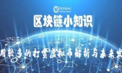 全球使用较多的打赏虚拟