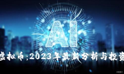 PEW虚拟币：2023年最新分析与投资策略