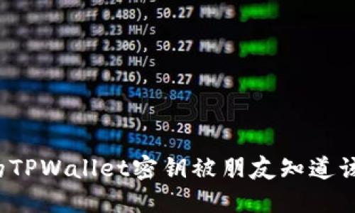 如果您的TPWallet密钥被朋友知道该怎么办？