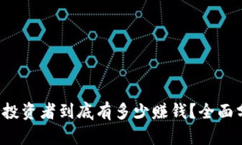 2023年虚拟币投资者到底有多少赚钱？全面分析与未来展望