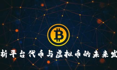 深入解析平台代币与虚拟币的未来发展趋势