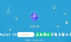 tpWallet USDT跨链转账丢失情