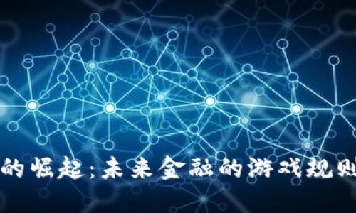 虚拟币的崛起：未来金融的游戏规则改变者