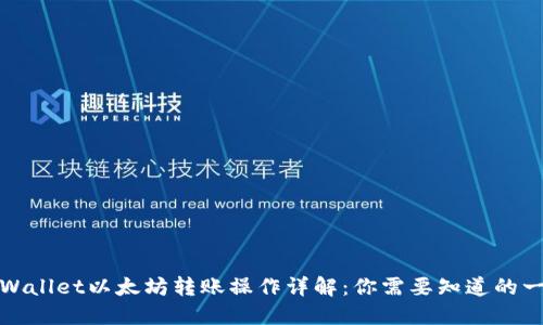 TPWallet以太坊转账操作详解：你需要知道的一切