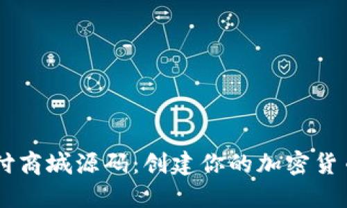 虚拟币支付商城源码：创建你的加密货币购物平台