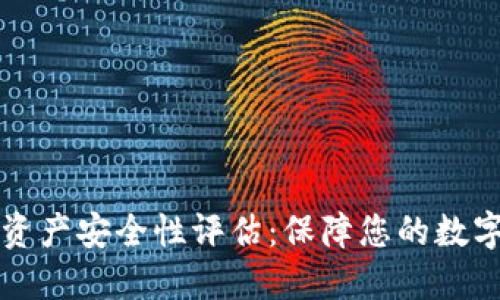 TPWallet资产安全性评估：保障您的数字资产安全