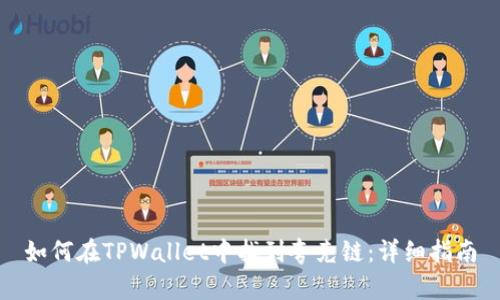 如何在TPWallet中找到夸克链：详细指南
