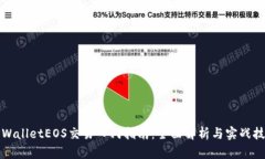 TPWalletEOS交易入门指南：全