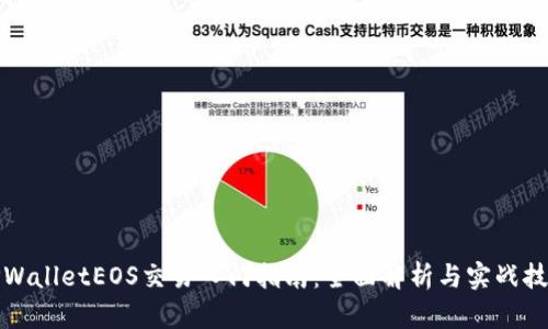TPWalletEOS交易入门指南：全面解析与实战技巧