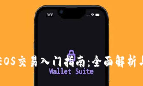 TPWalletEOS交易入门指南：全面解析与实战技巧