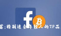 2023年推荐：特别适合年轻