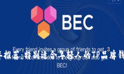 2023年推荐：特别适合年轻人的TP品牌钱包评测