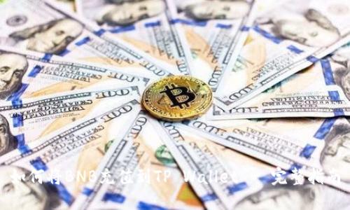 如何将BNB充值到TP Wallet - 完整指南