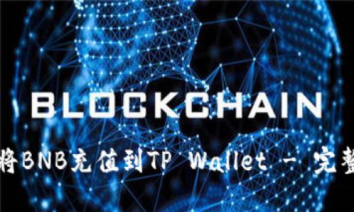 如何将BNB充值到TP Wallet - 完整指南