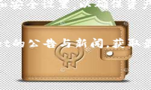 如何解决TPWallet闪退问题：全面指南与常见问题解答

TPWallet, 闪退, 手机钱包, 解决方案/guanjianci

内容主体大纲
1. 引言
   - TPWallet简介
   - 闪退问题的普遍性

2. TPWallet闪退的原因分析
   - 软件版本问题
   - 手机系统不兼容
   - 网络连接问题
   - 内存不足

3. 如何解决TPWallet闪退问题
   - 更新软件版本
   - 清理手机缓存
   - 重新安装应用
   - 检查网络连接
   - 释放手机内存

4. TPWallet的最佳使用实践
   - 定期更新应用
   - 注意手机系统更新
   - 管理存储空间

5. 用户常见问题解答
   - 问题1：如何备份TPWallet中的资产?
   - 问题2：TPWallet支持哪些货币?
   - 问题3：如何联系TPWallet客服?
   - 问题4：TPWallet的安全性如何?
   - 问题5：是否能在不同设备上使用TPWallet?
   - 问题6：TPWallet的未来发展趋势?

内容主体

引言
随着数字货币的普及，手机钱包已经成为日常生活中不可或缺的工具。TPWallet作为一款热门的数字资产钱包，凭借其用户友好的界面和强大的功能得到了广大用户的喜爱。然而，一些用户在使用TPWallet时可能会遇到闪退问题，这对用户体验造成了很大的影响。本篇文章将详细探讨TPWallet的闪退现象，分析其原因，并提供有效的解决方案。

TPWallet闪退的原因分析

TPWallet闪退的原因可以归结为几个主要方面：

1. 软件版本问题：如果使用的是过时版本的TPWallet，可能会由于兼容性问题导致闪退。应用的更新通常会修复这类问题。

2. 手机系统不兼容：不同型号的手机可能在运行应用时表现不同，如果操作系统版本过低，可能会导致应用不稳定。

3. 网络连接问题：TPWallet需要保持良好的网络连接，如果网络不稳定，可能会导致应用崩溃。

4. 内存不足：当手机内存不足时，TPWallet这样的应用可能会频繁闪退，因此保持足够的存储空间也非常重要。

如何解决TPWallet闪退问题

解决TPWallet闪退问题可以通过以下几个步骤进行：

1. 更新软件版本：确保你的TPWallet是最新版，前往应用商店检查更新。如果有新版本，及时下载。

2. 清理手机缓存：可以通过手机的设置选项找到TPWallet，并清理应用缓存，释放占用的内存。

3. 重新安装应用：如果问题依然存在，可以尝试卸载TPWallet后重新安装。有时，过时的文件会导致应用崩溃。

4. 检查网络连接：确保手机网络稳定，如果使用Wi-Fi，可以尝试切换到移动数据，看看是否改善。

5. 释放手机内存：删除一些不常用的应用或文件，以便为TPWallet腾出足够的运行内存，这样能保证应用的流畅使用。

TPWallet的最佳使用实践

为了提高TPWallet的使用体验，用户可以遵循以下最佳实践：

1. 定期更新应用：保持TPWallet在最新版本，确保使用最新功能和安全补丁。

2. 注意手机系统更新：保持操作系统及时更新，以确保最佳兼容性。

3. 管理存储空间：定期检查手机存储，删除无用的文件，确保有足够空间供使用TPWallet。

用户常见问题解答

在使用TPWallet过程中，用户会遇到一些常见问题，以下是几个典型问题的详细解答：

问题1：如何备份TPWallet中的资产?
在使用TPWallet的过程中，备份你的数字资产非常重要。TPWallet提供了多个备份选项，包括导出私钥和助记词。建议用户定期备份，确保在手机丢失或更换后依旧可以访问自己的资产。备份完成后，务必将这些信息存 safe 的地方，比如纸质记录或者加密存储，同时切勿泄露给他人。

问题2：TPWallet支持哪些货币?
目前TPWallet支持多种主流数字货币，包括比特币、以太坊、USDT等。用户在使用TPWallet时，可以方便地管理不同类型的数字资产，而且TPWallet还会定期更新支持的货币种类。建议用户在TPWallet官方网站或应用中查看更多更新信息，了解最新支持的资产列表。

问题3：如何联系TPWallet客服?
若遇到使用问题或技术障碍，用户可以通过TPWallet的官方网站查找客服联系方式。官方的客户支持通常会提供电子邮件和在线客服渠道。用户也可以通过社交媒体平台与TPWallet进行联系，同时参与官方社区以获取最新信息和解决方案。

问题4：TPWallet的安全性如何?
TPWallet采用了多重安全措施来保护用户的资产，包括加密技术和私钥管理策略。然而，用户自身的安全意识同样重要。在使用TPWallet时，用户应避免在公共网络中操作，定期更改密码，并妥善保存助记词和私钥，确保账户安全。

问题5：是否能在不同设备上使用TPWallet?
TPWallet允许用户在不同设备上登录同一账户，但需要注意，每次登录时都需要提供安全的验证信息。用户在不同设备间使用TPWallet时，建议进行彻底的备份和安全设置，以确保资产的安全。

问题6：TPWallet的未来发展趋势?
随着数字货币市场的迅速发展，TPWallet也在不断其功能与用户体验。未来可能会融入更多的功能，如去中心化金融（DeFi）服务、NFT支持等。用户可关注TPWallet的公告与新闻，获取最新的产品发展动态。 

总结：TPWallet的闪退问题在很多用户中都存在，但通过合理的解决方案和使用最佳实践，相信用户可以更好地管理自己的数字资产，获得畅快的使用体验。