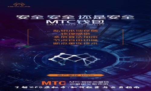 了解ZFB虚拟币：如何投资与交易指南