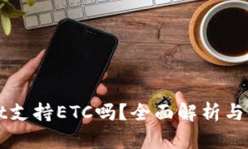 TPWallet支持ETC吗？全面解析与使用指南