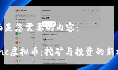 下面是您需要的内容：

Boinc虚拟币：挖矿与投资的新机会