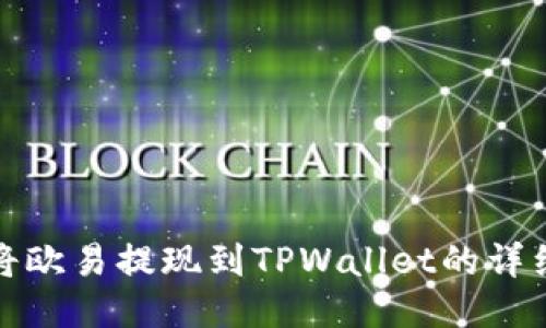 如何将欧易提现到TPWallet的详细教程