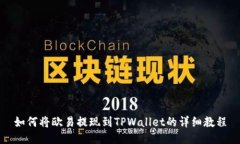 如何将欧易提现到TPWalle
