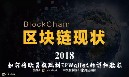 如何将欧易提现到TPWallet的详细教程